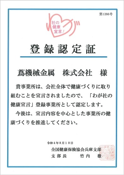 「わが社の健康宣言」登録認定取得
